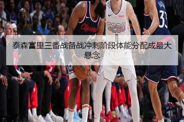 泰森富里三番战备战冲刺阶段体能分配成最大悬念
