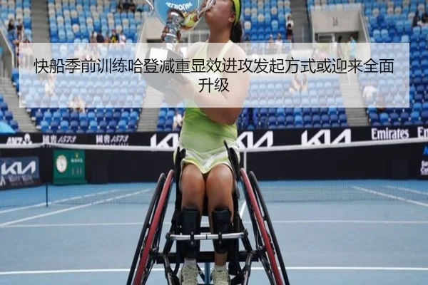 快船季前训练哈登减重显效进攻发起方式或迎来全面升级