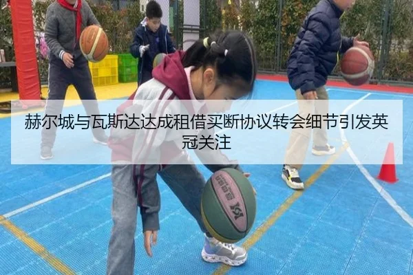 赫尔城与瓦斯达达成租借买断协议转会细节引发英冠关注